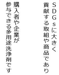 ＳＤＧｓに取り組める多用途洗浄剤
