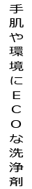 手肌や環境にＥＣＯな洗浄剤